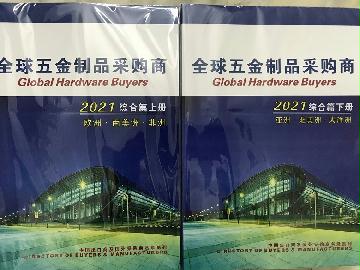 2021全球五金采購(gòu)商