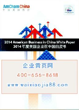 2014年度美國(guó)企業(yè)在中國(guó)白皮書