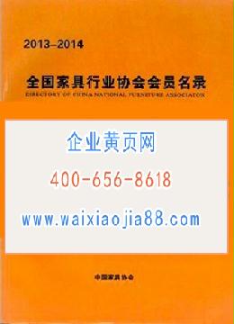 全國(guó)家具行業(yè)協(xié)會(huì)會(huì)員名錄