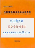 全國家具行業(yè)協(xié)會(huì)會(huì)員名錄