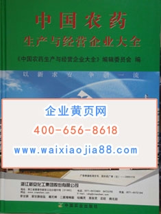 中國(guó)農(nóng)藥生產(chǎn)與經(jīng)營(yíng)企業(yè)大全