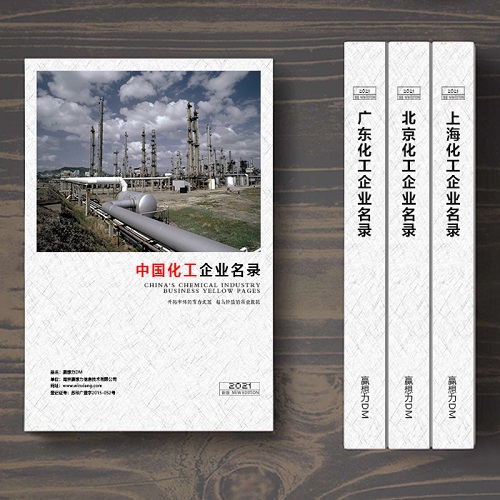 全國化工企業(yè)名單助您立刻獲得大量潛在客戶信息，大大減少銷售成本，是您的事業(yè)事半功倍