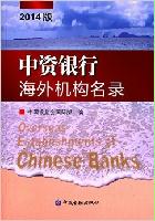 中資銀行海外機(jī)構(gòu)名錄