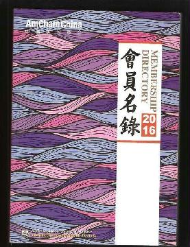 2016中國美國商會會員名錄