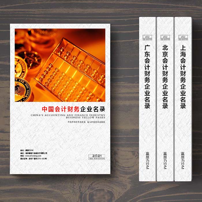 全國(guó)會(huì)計(jì)財(cái)務(wù)企業(yè)名單助您立刻獲得大量潛在客戶信息，大大減少銷售成本，是您的事業(yè)事半功倍