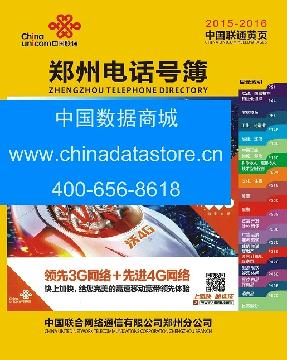 2015-2016鄭州電話號薄