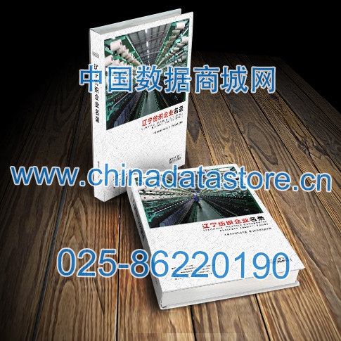 遼寧紡織企業(yè)黃頁收錄了最新的遼寧紡織企業(yè)名單，具有極高的營銷價值，實實在在提高銷售業(yè)績