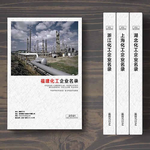 福建化工企業(yè)名單助您立刻獲得大量潛在客戶信息,大大減少銷售成本,是您的事業(yè)事半功倍