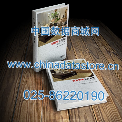 安徽家具企業(yè)黃頁(yè)收錄了最新的安徽家具企業(yè)名單，具有極高的營(yíng)銷價(jià)值，實(shí)實(shí)在在提高銷售業(yè)績(jī)