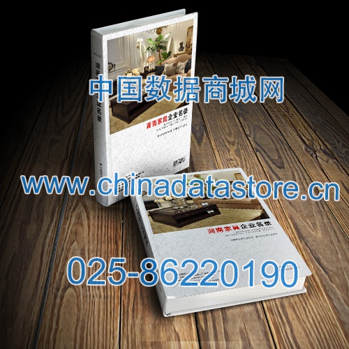 湖南家具企業(yè)黃頁收錄了最新的湖南家具企業(yè)名單，具有極高的營銷價值，實實在在提高銷售業(yè)績