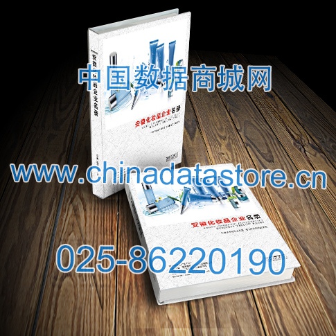 安徽化妝品企業(yè)名單助您立刻獲得大量潛在客戶信息，大大減少銷售成本，是您的事業(yè)事半功倍