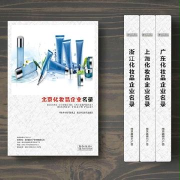北京化妝品企業(yè)精準名錄