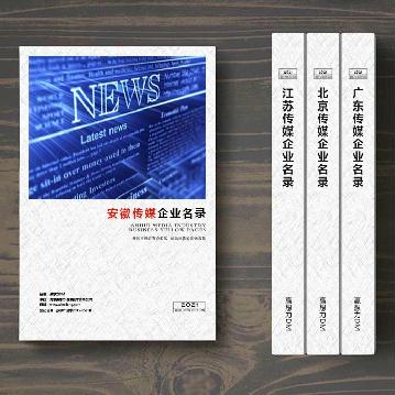 安徽傳媒企業(yè)精準名錄