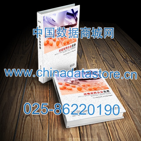 河南醫(yī)藥企業(yè)黃頁收錄了最新的河南醫(yī)藥企業(yè)名單，具有極高的營銷價值，實實在在提高銷售業(yè)績