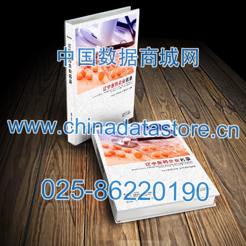 遼寧醫(yī)藥企業(yè)黃頁收錄了最新的遼寧醫(yī)藥企業(yè)名單，具有極高的營銷價值，實實在在提高銷售業(yè)績