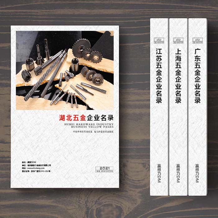 湖北五金企業(yè)名單助您立刻獲得大量潛在客戶信息，大大減少銷售成本，是您的事業(yè)事半功倍