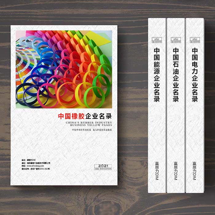 全國橡膠企業(yè)名單助您立刻獲得大量潛在客戶信息,大大減少銷售成本,是您的事業(yè)事半功倍