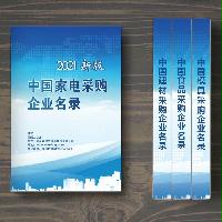 中國(guó)家電采購(gòu)企業(yè)名錄