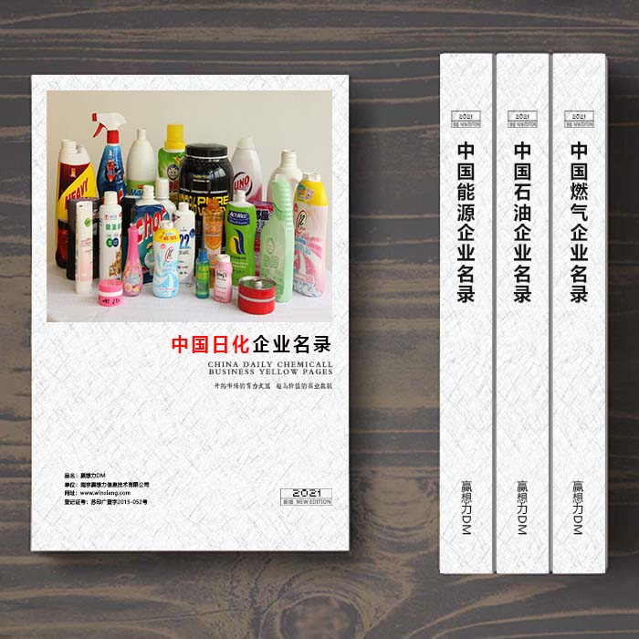全國日化企業(yè)名單助您立刻獲得大量潛在客戶信息,大大減少銷售成本,是您的事業(yè)事半功倍