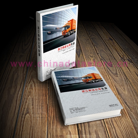 浙江物流企業(yè)黃頁(yè)收錄了最新的浙江物流企業(yè)名單，具有極高的營(yíng)銷價(jià)值，實(shí)實(shí)在在提高銷售業(yè)績(jī)